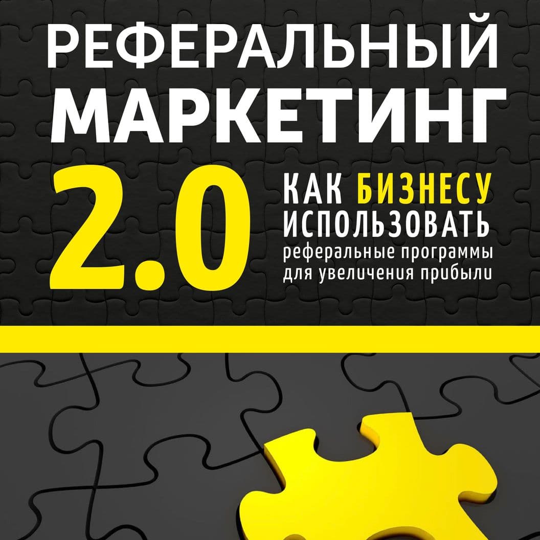 Купить «Реферальный маркетинг 2.0»